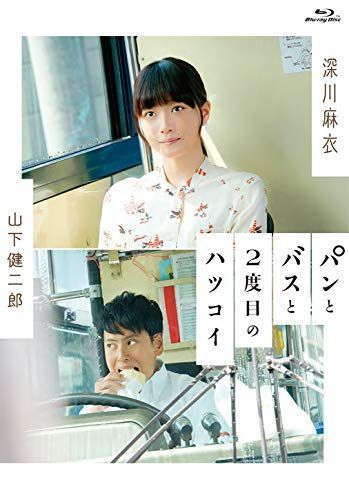 パンとバスと2度目のハツコイ []
