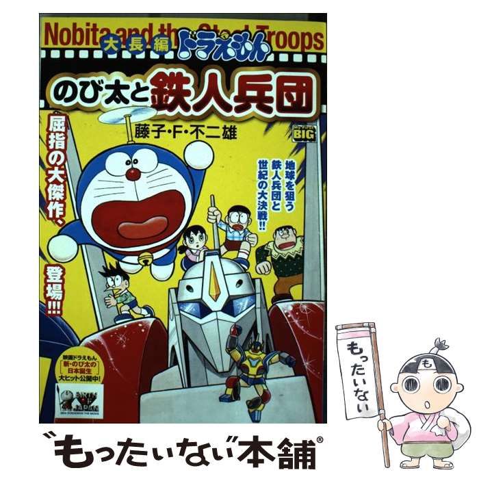 中古 大長編ドラえもんのび太と鉄人兵団 My first big 藤子・F・不二雄 藤子 不二雄F 小学館 - メルカリ