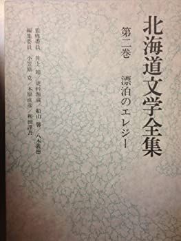 【中古】北海道文学全集〈第2巻〉漂泊のエレジー (1980年)
