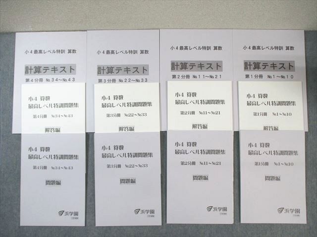 WJ02-118 浜学園 小4 算数 最高レベル特訓問題集/計算テキスト 第1～