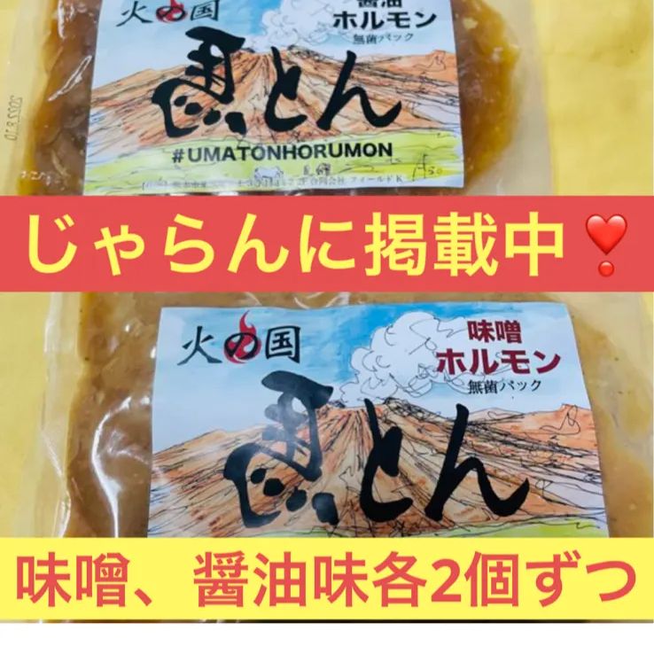 じゃらんに掲載中❣️熊本火の国馬とんホルモン味噌、醤油味4個入り　優　Smile　for　メルカリ