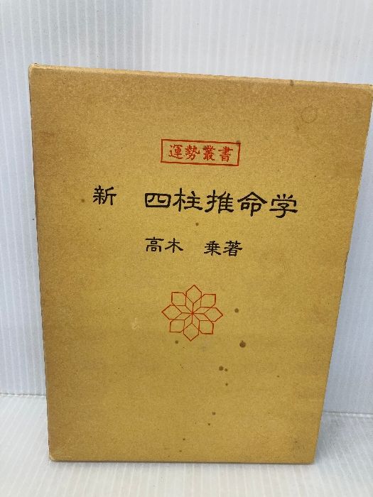 新四柱推命学 高木乗 神宮館 新 四柱推命学 (運勢叢書) 神宮館 高木乗 - メルカリ
