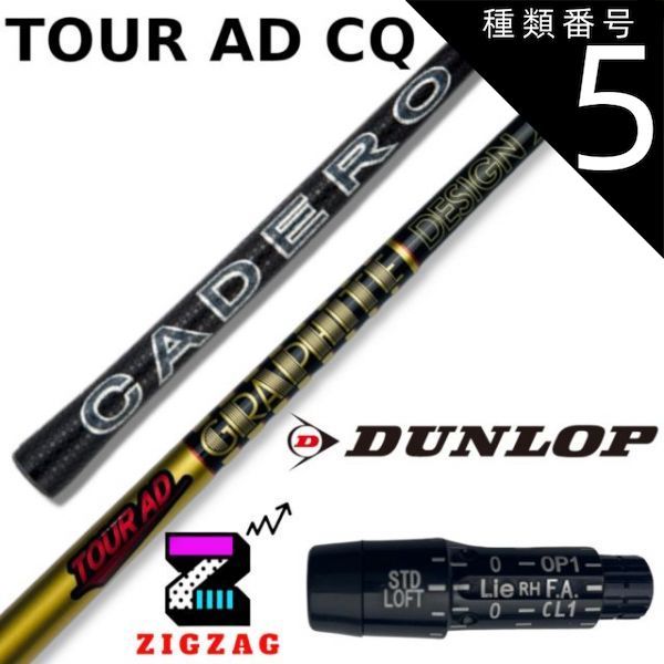 【ダンロップスリーブ付き】TOUR AD CQ (ツアーAD CQ) 5R1 ツアーAD CQ ダンロップ スリーブ付シャフト TOUR AD CQシャフト試打