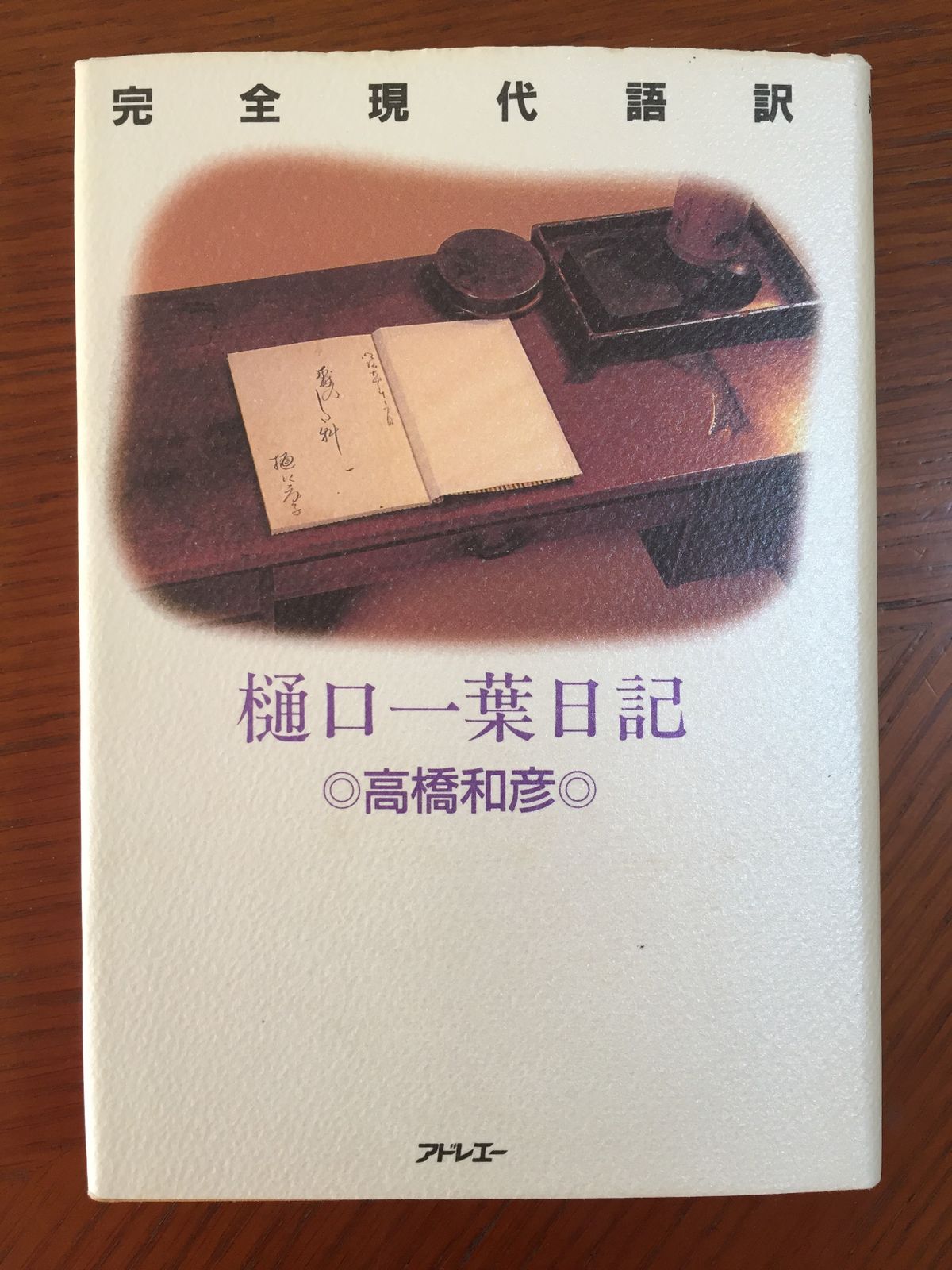 樋口一葉日記    完全現代語訳 樋口一葉日記: 完全現代語訳 | 樋口 一葉, 高橋 和彦 |本 | 通販
