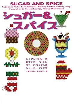 【中古】シュガーu0026スパイス (ヴィレッジブックス)
