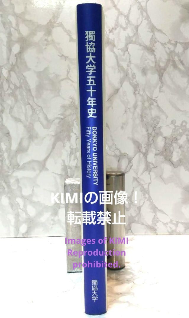 獨協大学五十年史 学校法人獨協学園獨協大学 大型本 - メルカリ