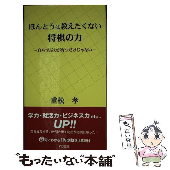 【中古】 ほんとうは教えたくない将棋の力 自ら学ぶ力が育つだけじゃない/よか出版/重松孝 中古】 ほんとうは教えたくない将棋の力 自ら学ぶ力が育つだけ
