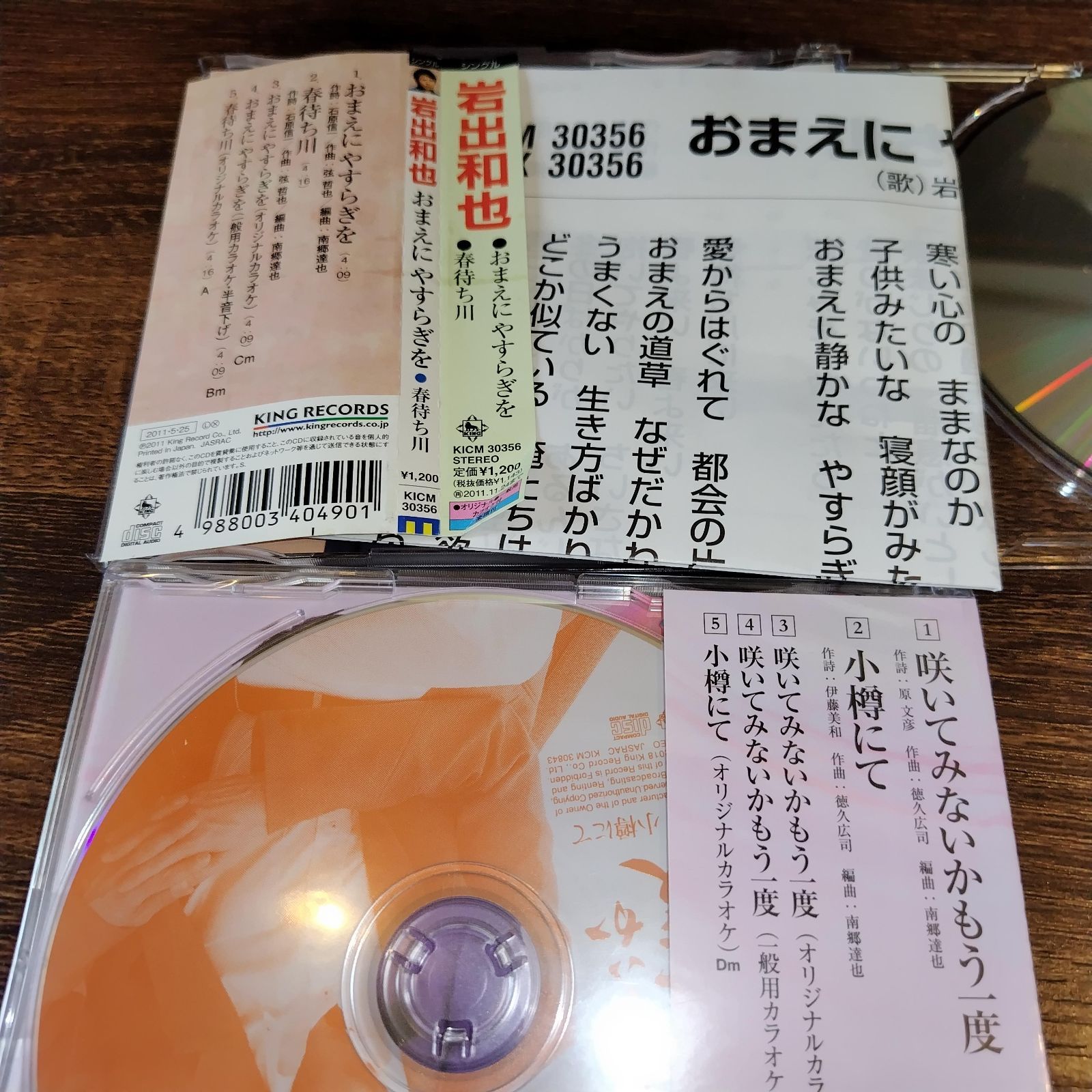 岩出和也 シングル CD 2枚セット おまけつき 岩出和也「おまえにやすらぎを」「咲いてみないかもう一度
