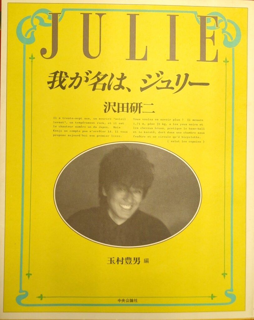我が名は、ジュリー 沢田研二 自伝　帯あり 帯付き】我が名は、ジュリー 沢田研二 自伝
