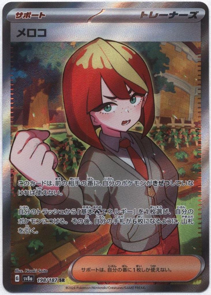 Pokemon SV8a 198/187 メロコ SR - メルカリ