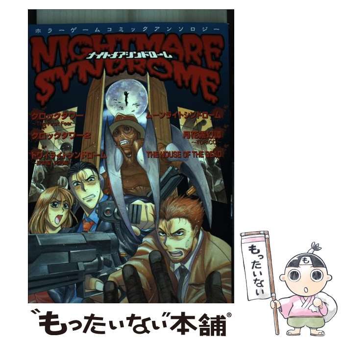 ナイトメアシンドローム　ホラーゲームコミックアンソロジー新声社ゲーメストコミック ナイトメアシンドローム ホラーゲームコミックアンソロジー