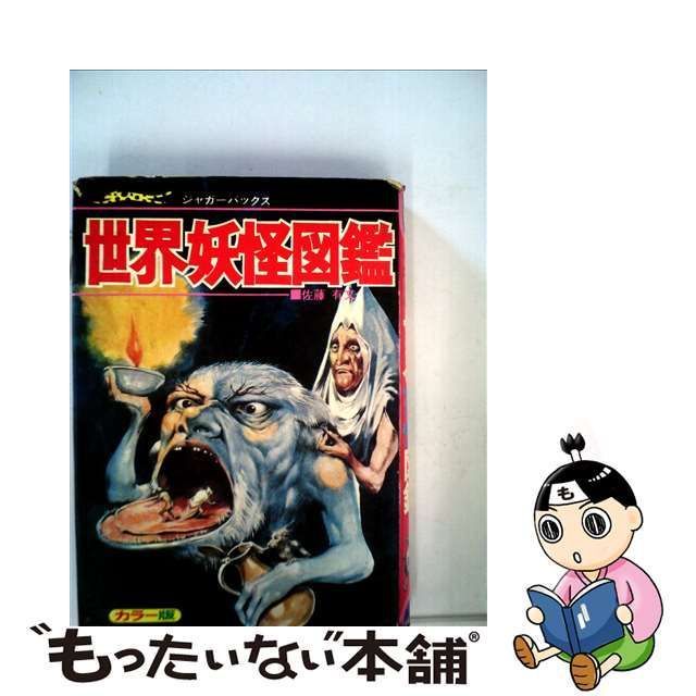 豪華 【中古】世界妖怪図鑑 カラー版 復刻版 その他 - kintarogroup.com