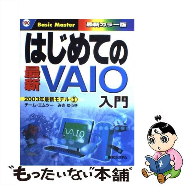 中古】 はじめての最新VAIO (Basic master はじめての…シリーズ 190