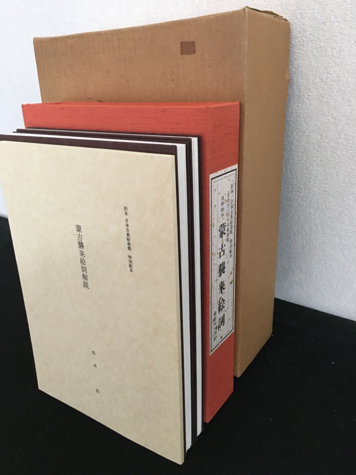 旧御物本蒙古襲来絵詞 - メルカリ