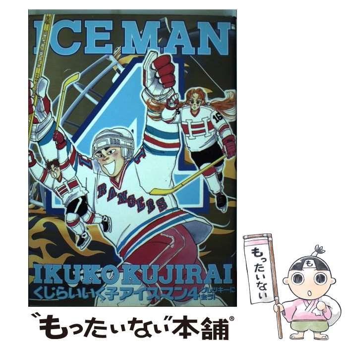 中古】 アイスマン 4 (グレツキーに会う!) (ヤングサンデーコミックス