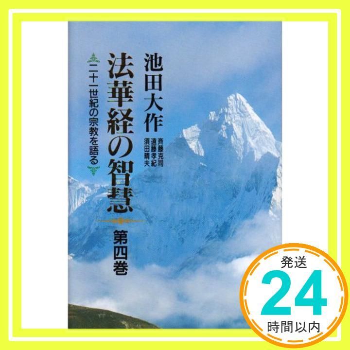 【押印付】法華経の智慧 : 二十一世紀の宗教を語る 第5巻 法華経の智慧: 二十一世紀の宗教を語る (5) (聖教ワイド文庫 5
