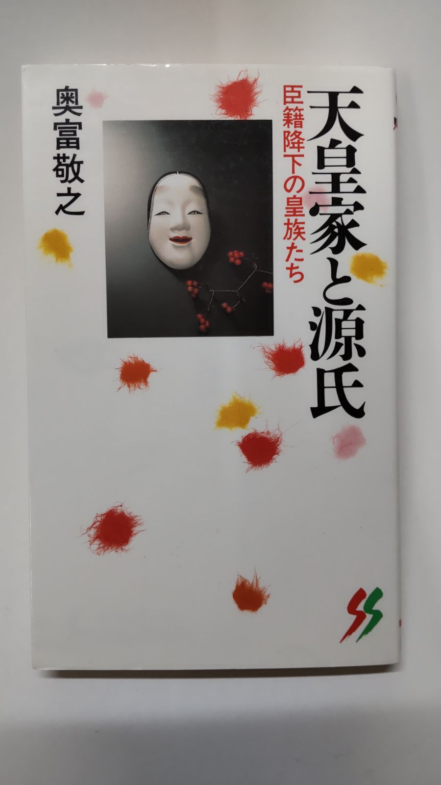 天皇家と多田源氏 (三一新書 1181) | 奥富 敬之 |本 | 通販 | Amazon