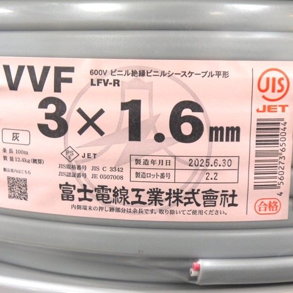 2025年6月30日製 富士電線工業 VVFケーブル 3×1.6mm