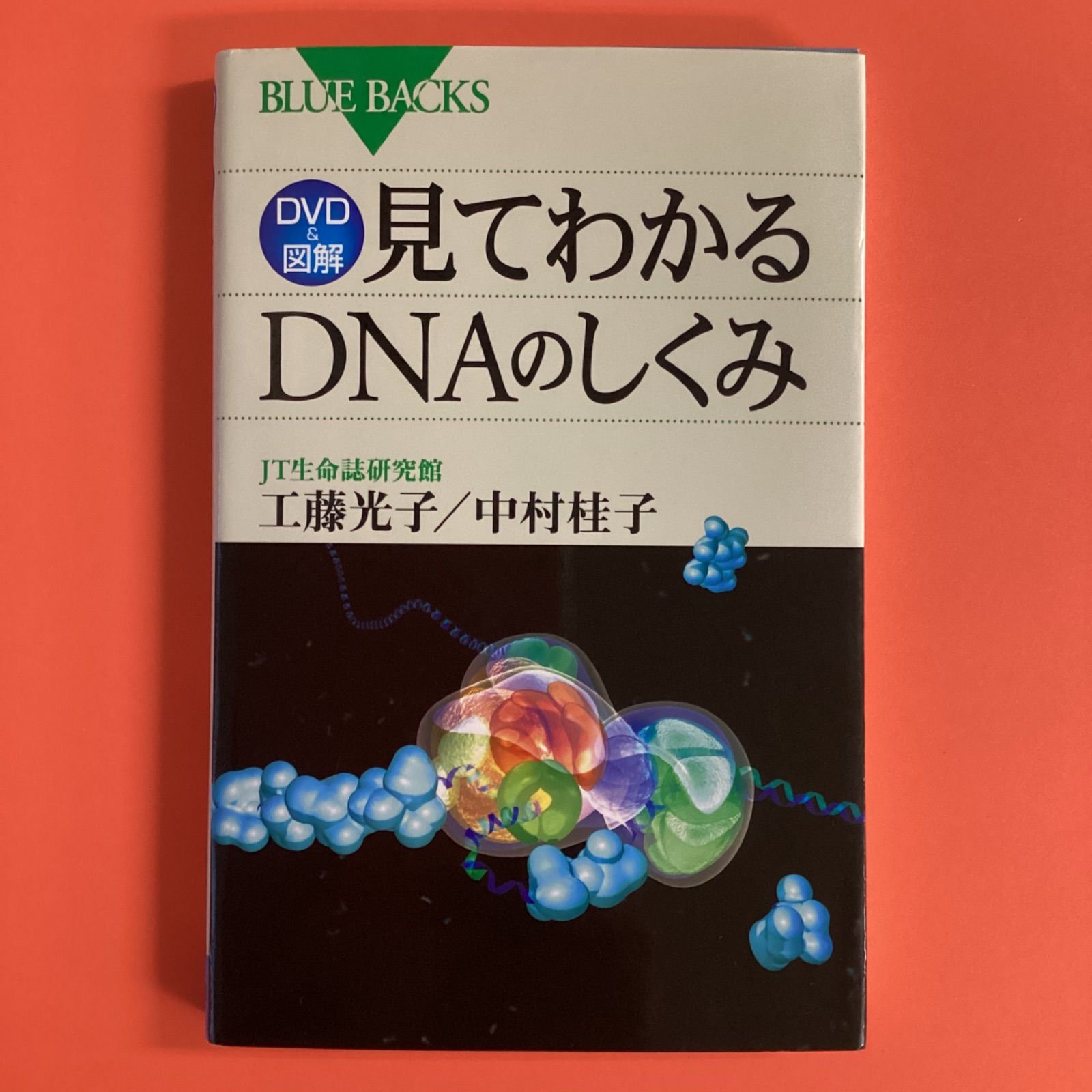 DVD&図解 見てわかるDNAのしくみ ym_b16_6934 - メルカリ