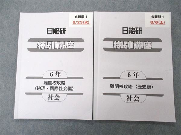 UK06-091 日能研 小6 6年 特別講座 難関校攻略 歴史/地理・国際社会編 社会 2022 03s2D - メルカリ