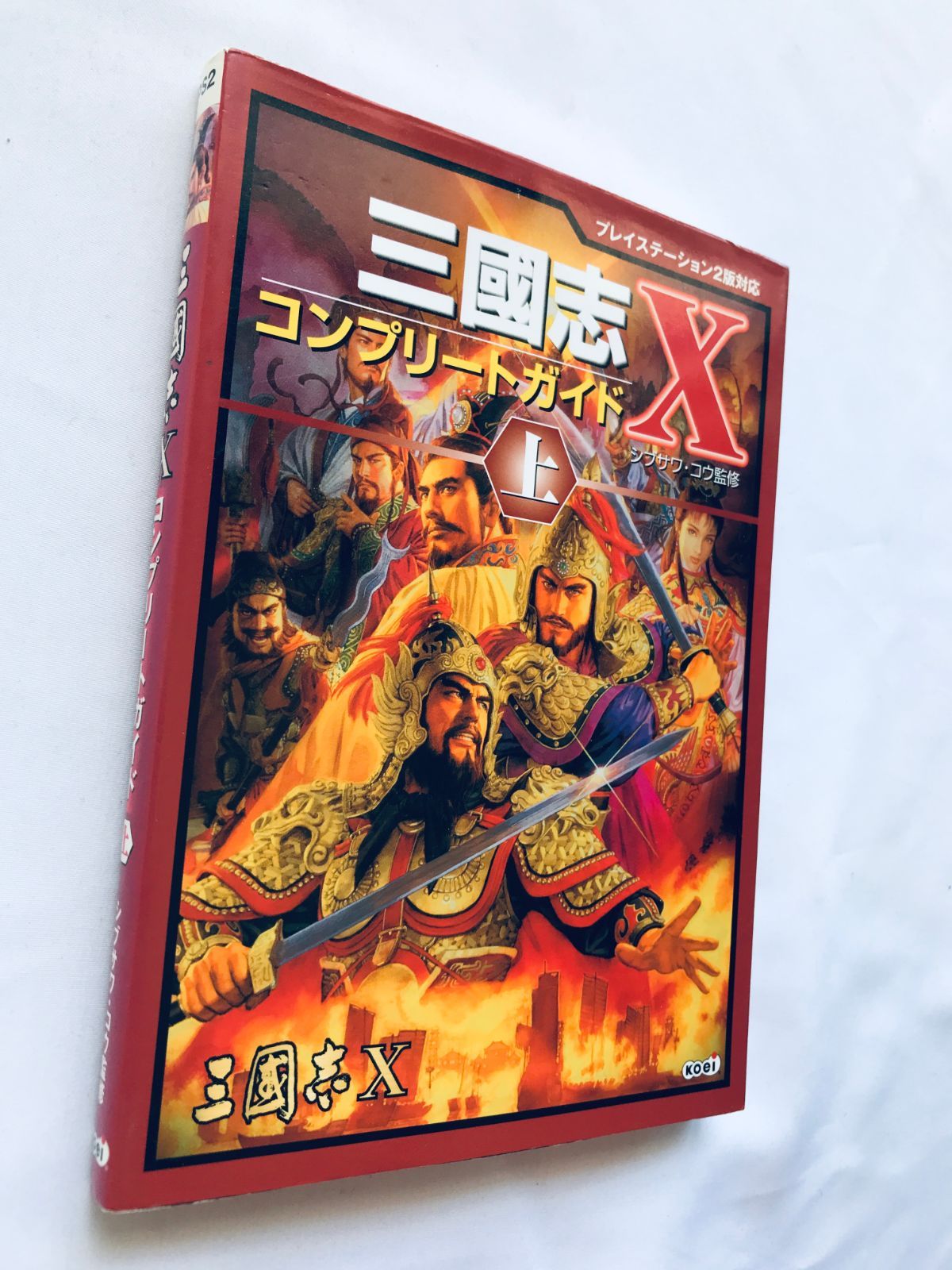 三國志X 10 コンプリートガイド 上 PS2 攻略本 マップ Romance of the 