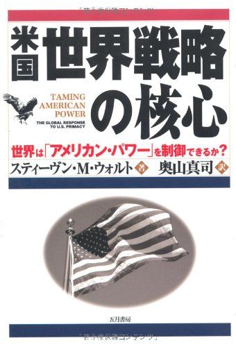 米国世界戦略の核心: 世界は「アメリカン・パワー」を制御できるか?／スティーヴン・M. ウォルト