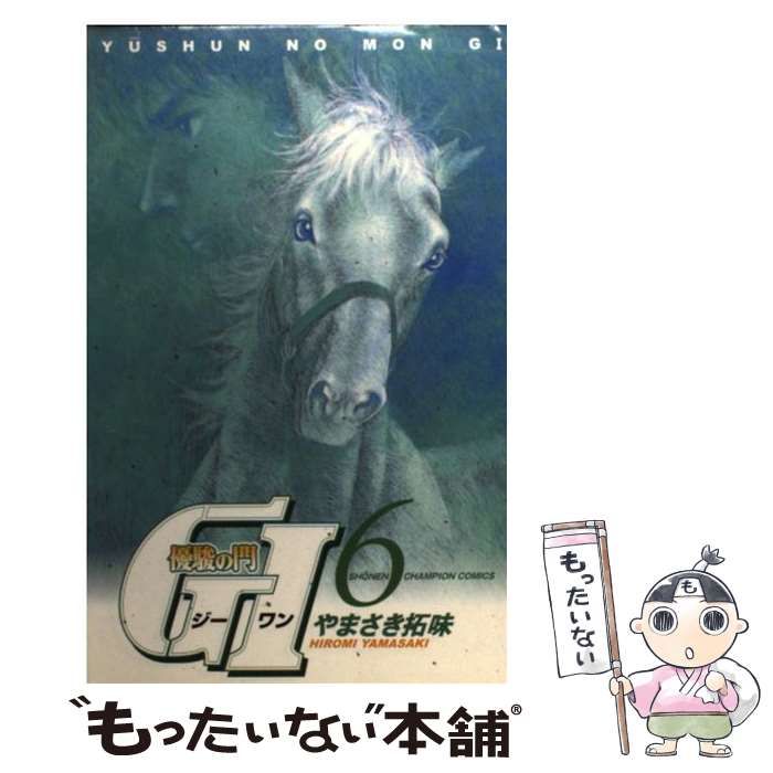 【中古】 優駿の門G1 6 (少年チャンピオン・コミックス) / やまさき拓味 / 秋田書店