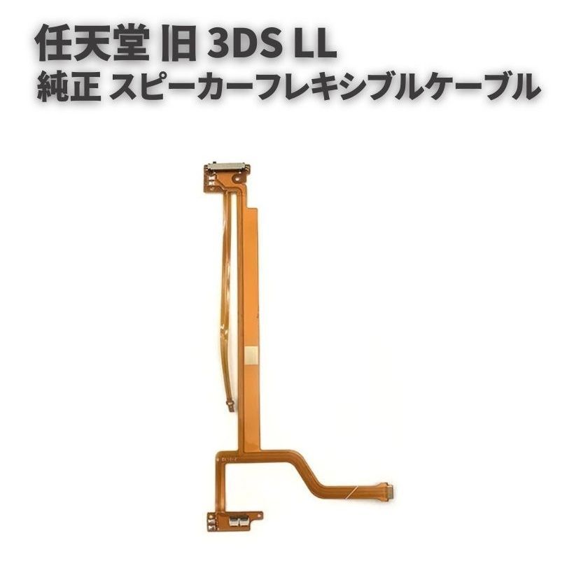 純正 任天堂 Nintendo 3DS LL スピーカー バックライト 液晶 フレキシブル リボン ケーブル アセンブリ 修理 交換 部品 パーツ  G276 - メルカリ