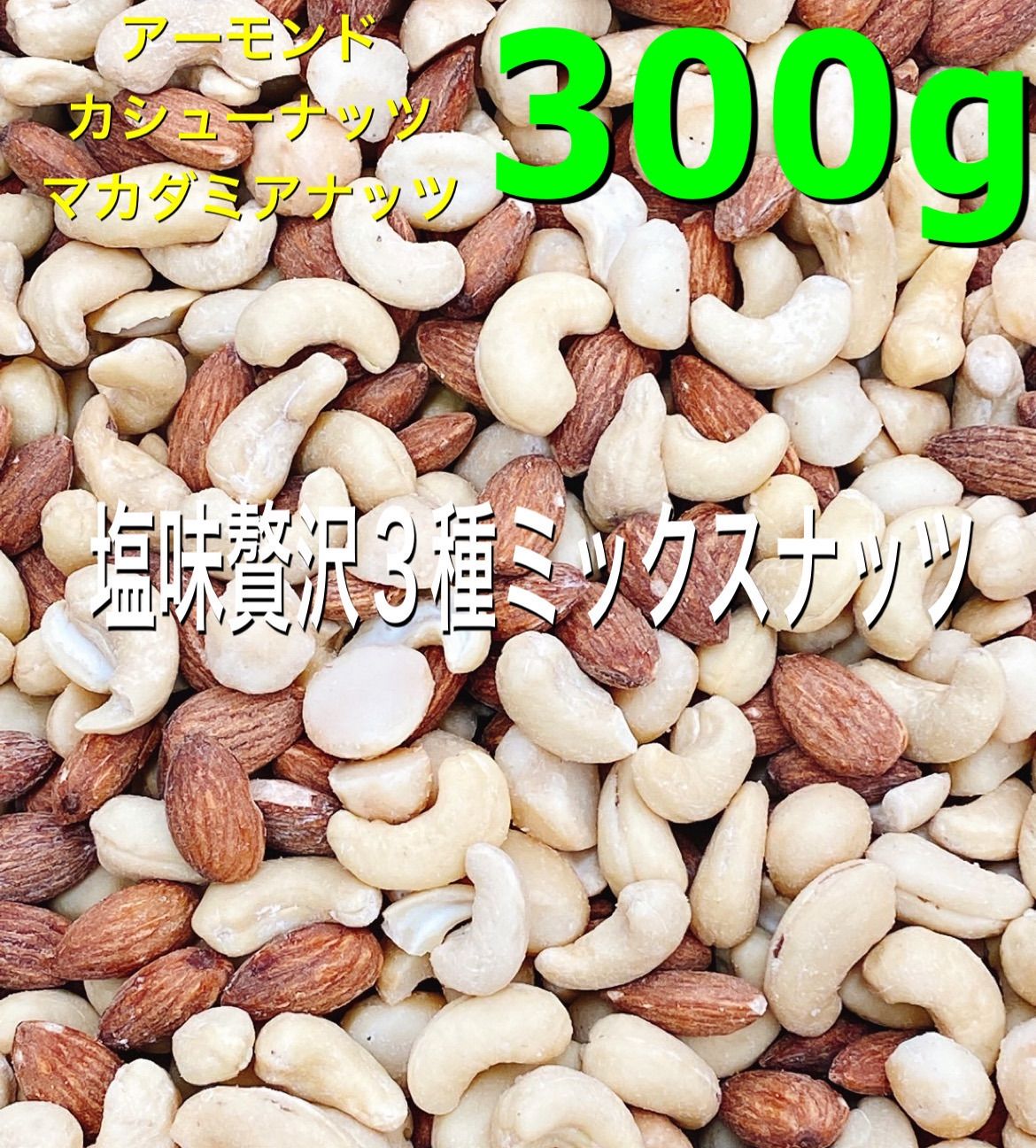 ☘️塩味贅沢3種ミックスナッツ 300g☘️マカダミア カシュー