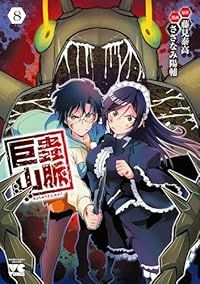 巨蟲山脈 全巻（1-8巻セット・完結）藤見泰高【1週間以内発送】