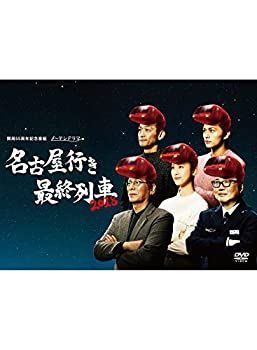 名古屋行き最終列車2018 DVD BOX 名古屋行き最終列車2018 DVD BOX 【公式通販】