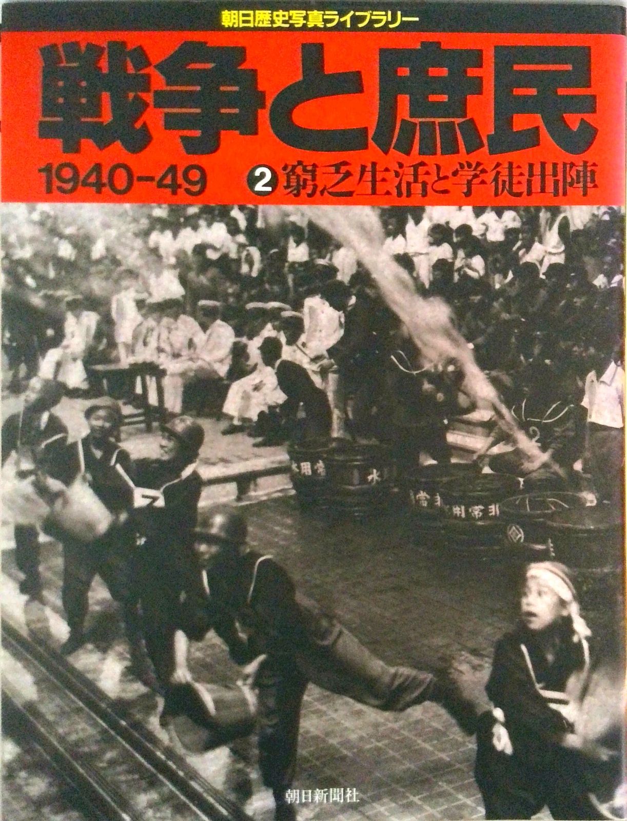 戦争と庶民 1940-49 2/朝日新聞出版（大型本） - メルカリ