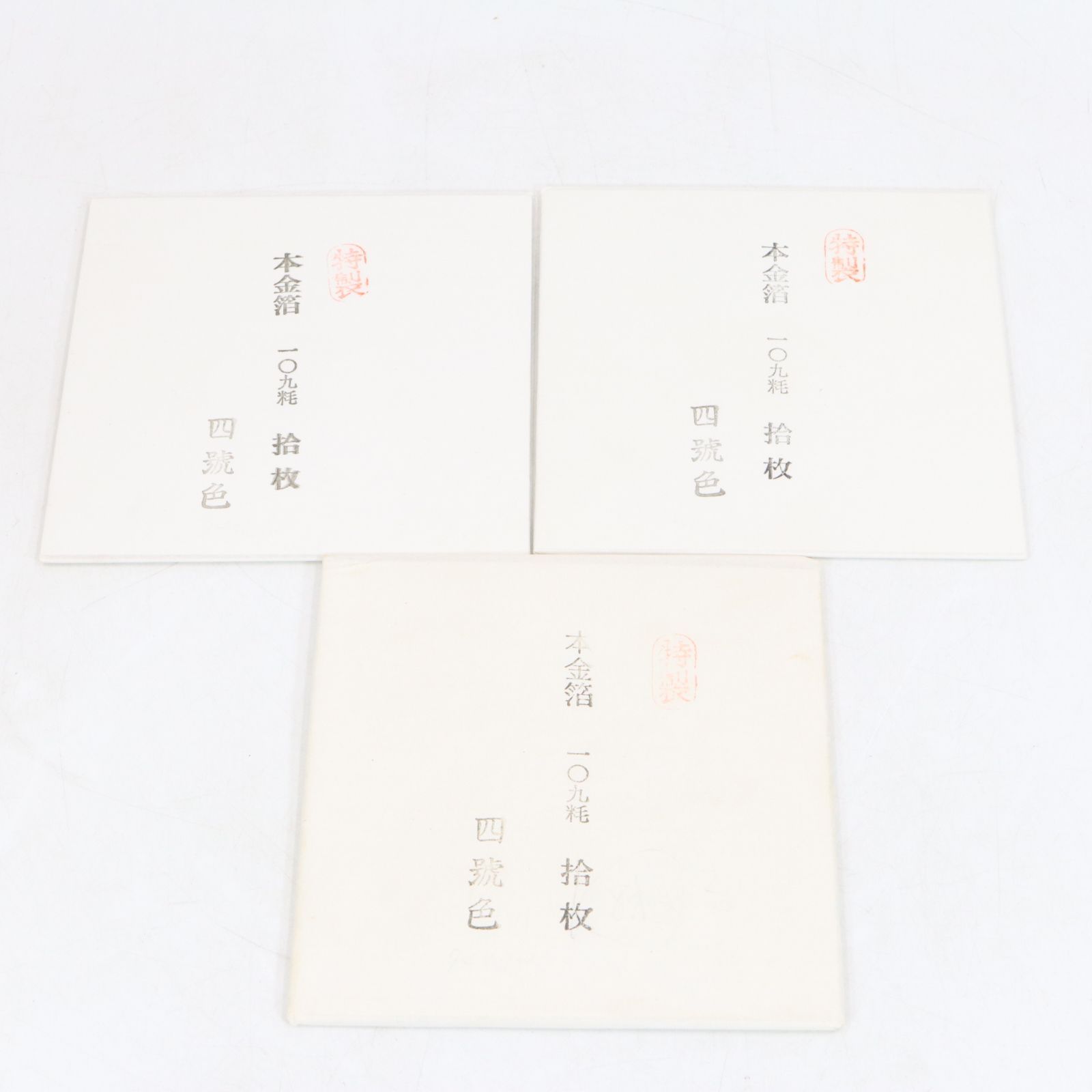 特製 本金箔 拾枚入り 10枚入り 3セット 四號色 四号色 109粍 109ｍｍ ゴールド 経年 1セット | 10884 YM
