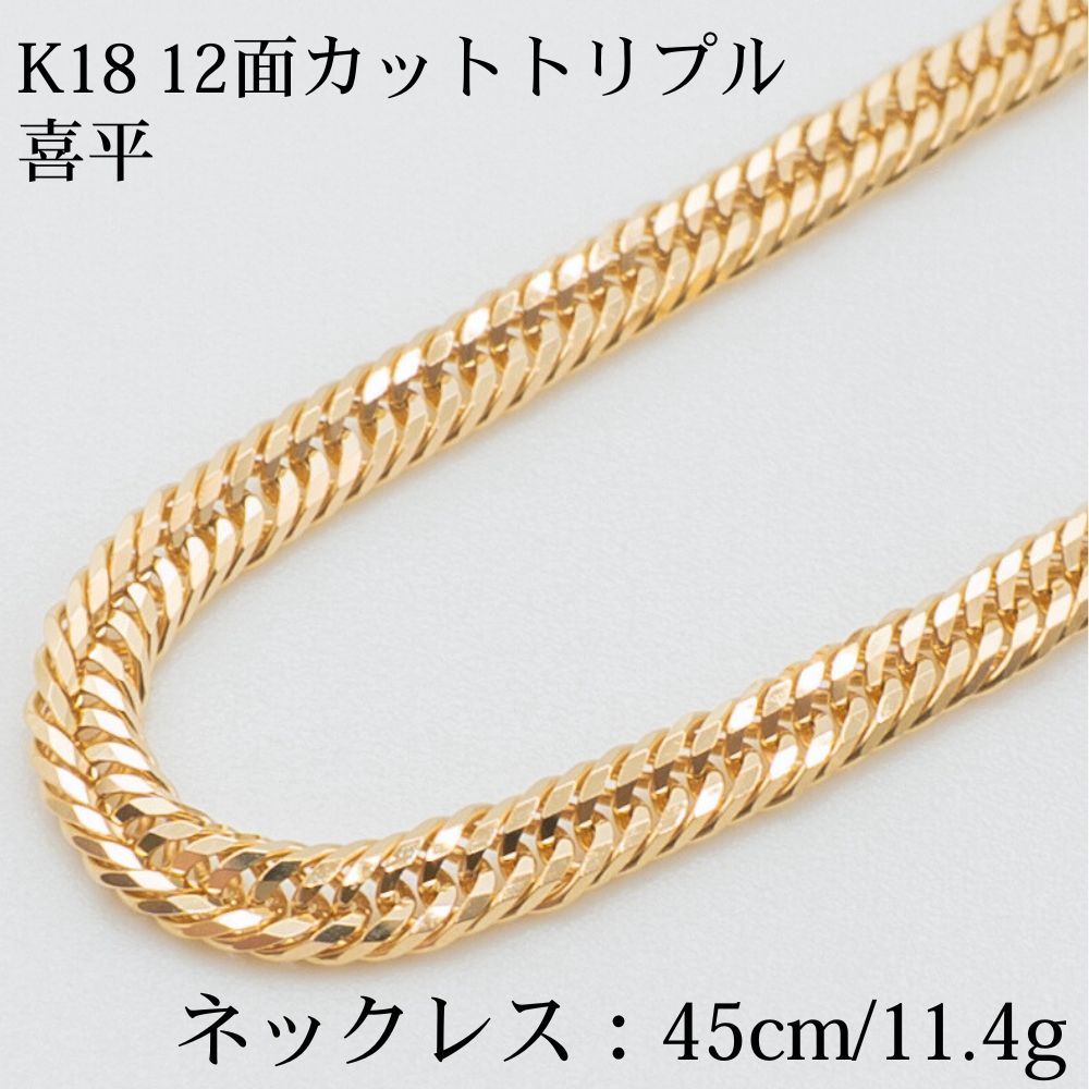 K18 18金喜平ネックレス 12面カットトリプル 45cm|11.4g ゴールド キヘイ ネックレスメンズ-レディース ユニセックス