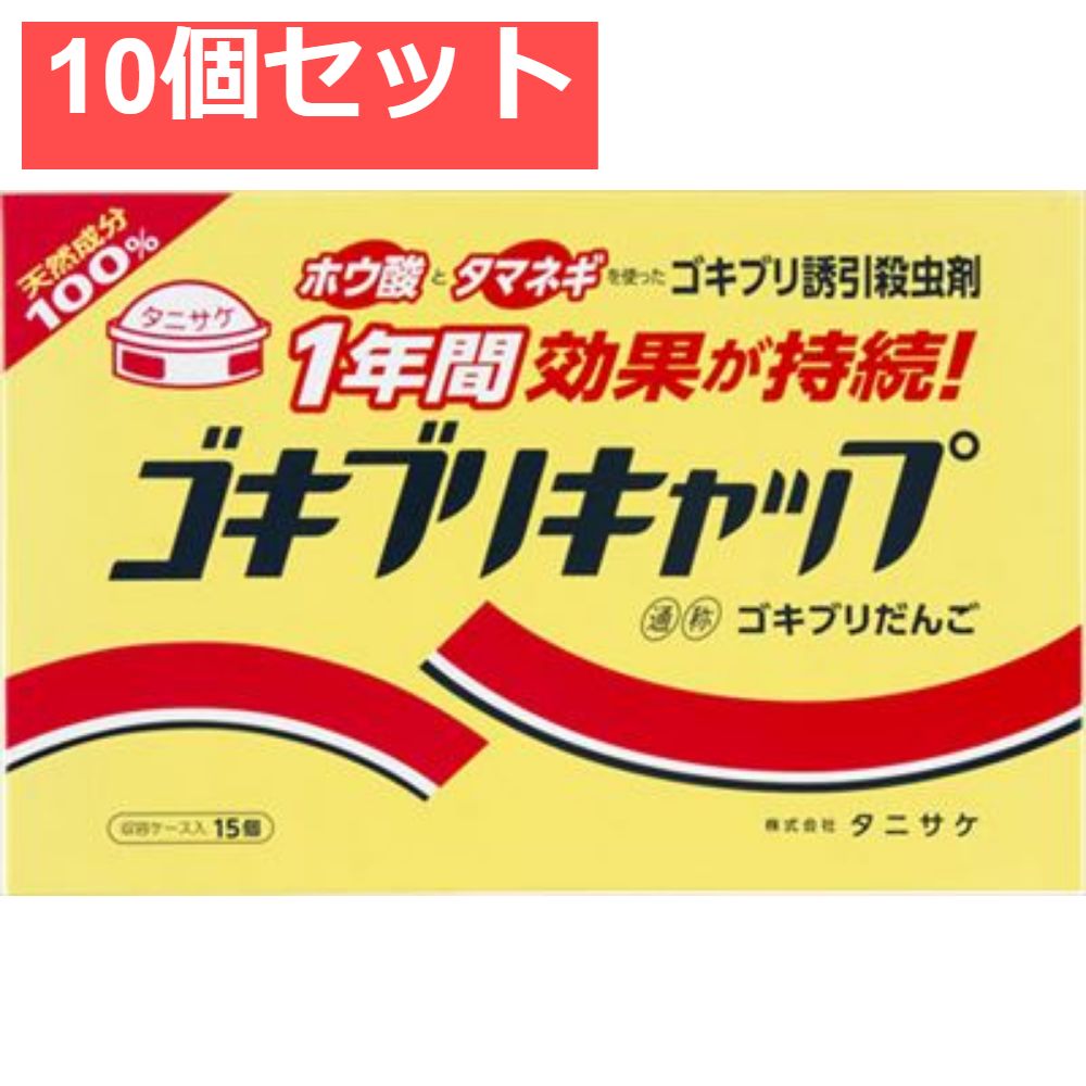 ゴキブリキャップ 15個入 EB 10個セット