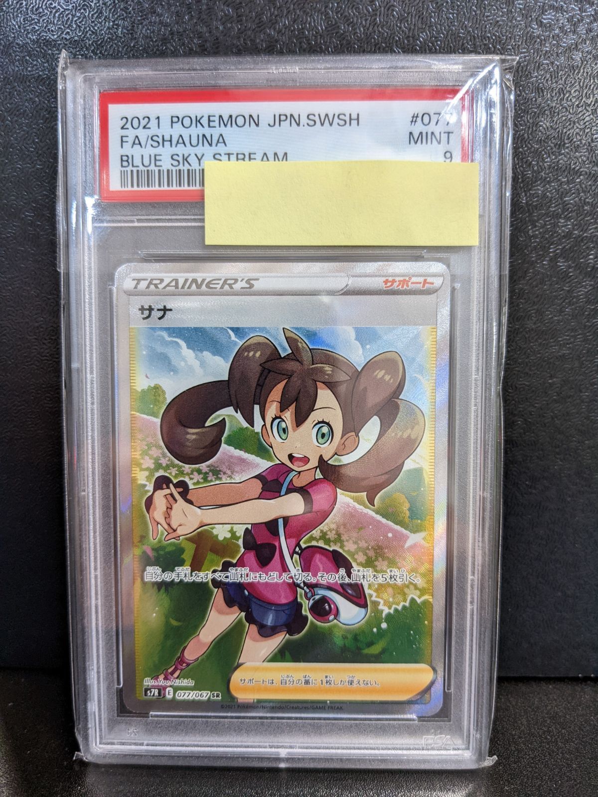 サナ SR 蒼空ストリーム PSA9 鑑定済み美品-eastgate.mk