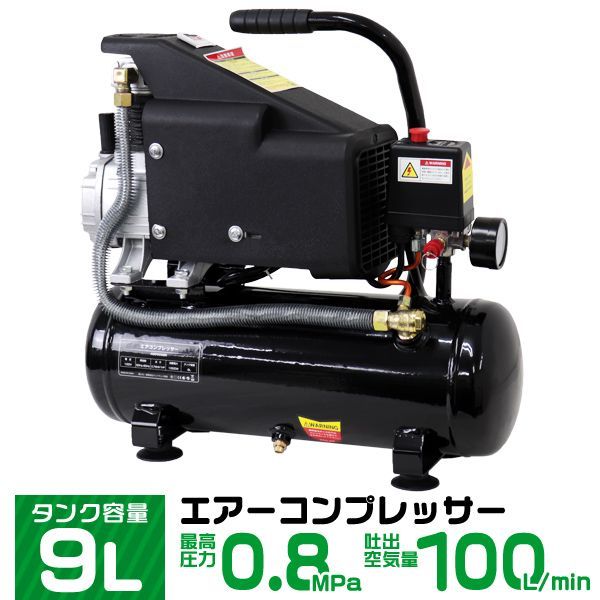 【送料無料】エアーコンプレッサー 100V オイル式 タンク容量 9L 過圧力自動停止機能 エアーツール 工具 電動 エアー コンプレッサー DIY ホビー 塗装 空気入れ タイヤ 車 バイク 自転車 ボート