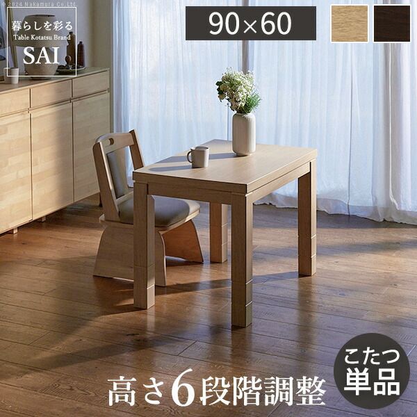組立設置付き ダイニングこたつ 90×60 テーブル こたつ 本体