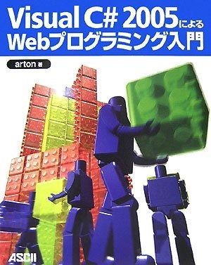 Visual C# 2005によるWebプログラミング入門 【公式通販】