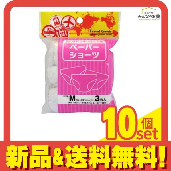 ヨック ペーパーショーツ 使い捨て下着 3枚 Mサイズ 10個セット