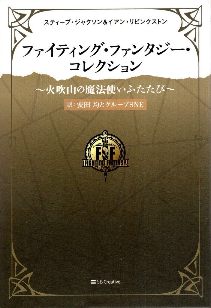 SBクリエイティブ ファイティング ファンタジー コレクション 安田均 火吹山の魔法使いふたたび 1