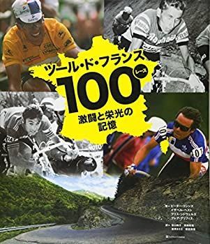 【-非常に良い】 ツール・ド・フランス100レース 激闘と栄光の記憶