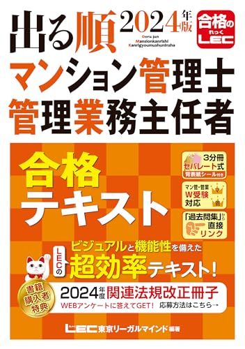 2024年版 出る順マンション管理士・管理業務主任者 合格テキスト【3分冊セパレート式】 (出る順マン管・管業シリーズ)