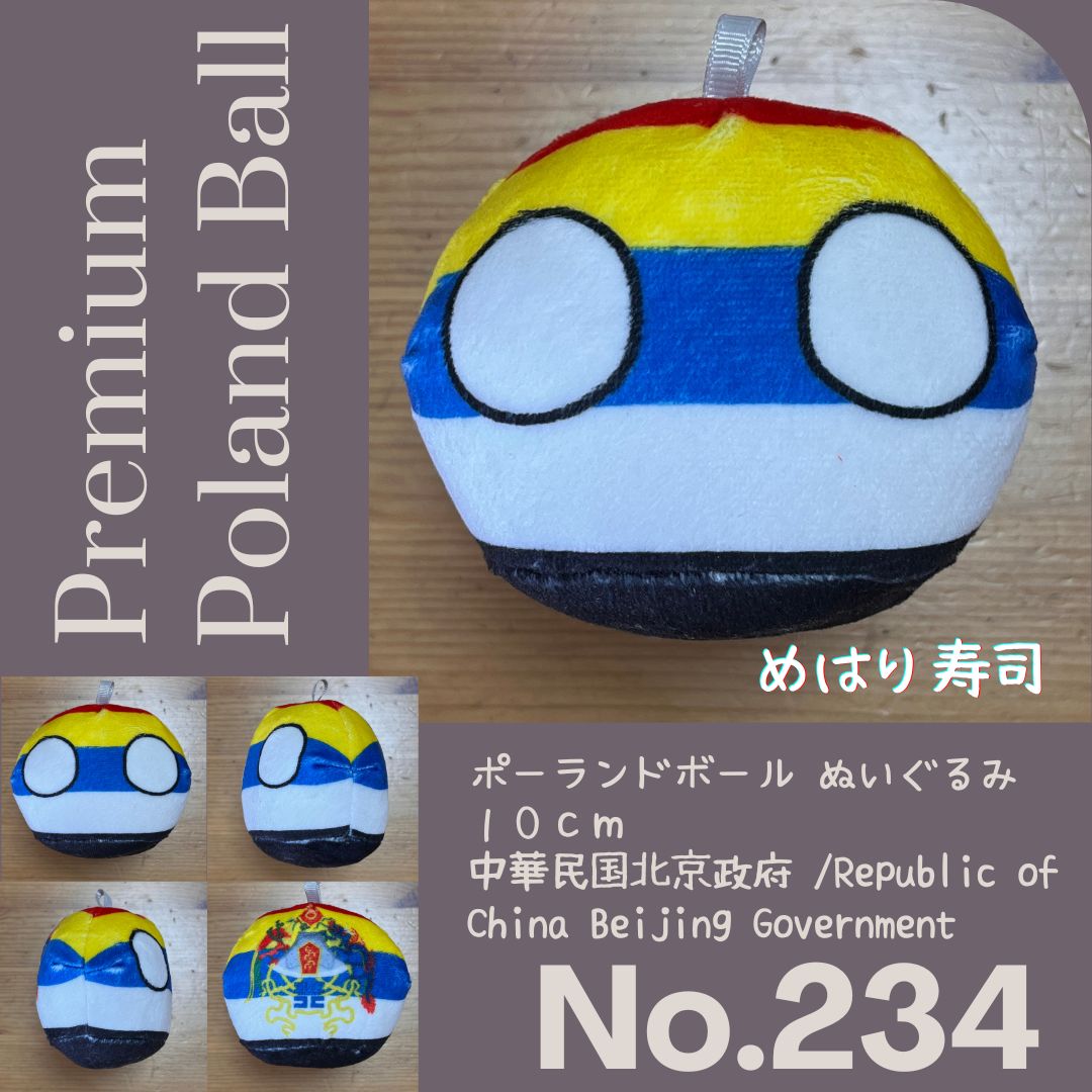 Pポーランドボール No.234 中華民国北京政府 - メルカリ