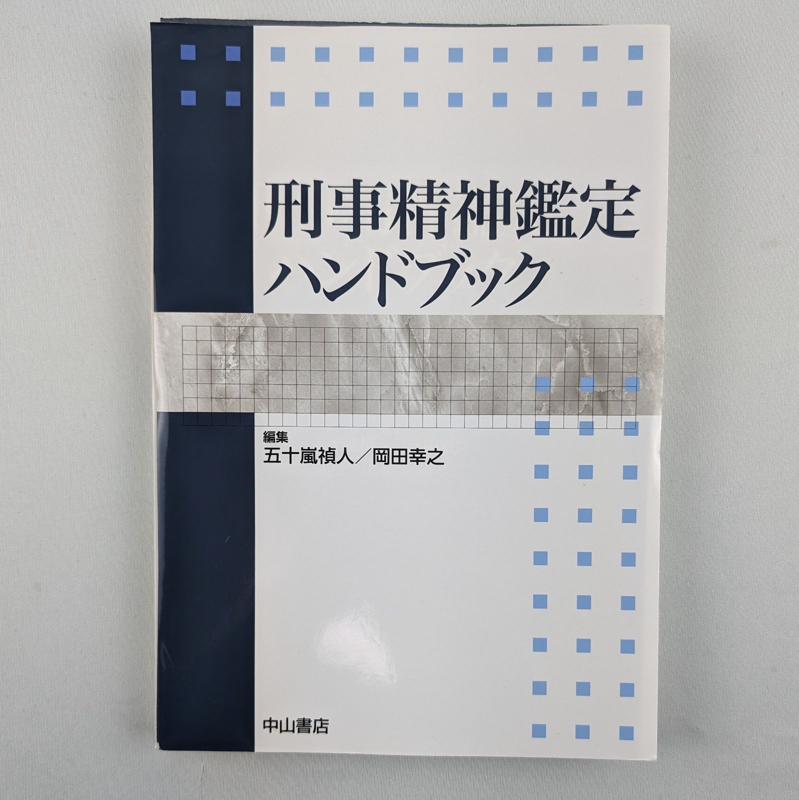 専用※【裁断済】刑事精神鑑定ハンドブック - メルカリ