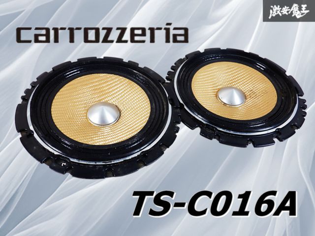 TS-C016A 16cmセパレート2ウェイスピーカー 音出し確認済み 売切☆ carrozzeria カロッツェリア TS-C016A セパレート 2ウェイ