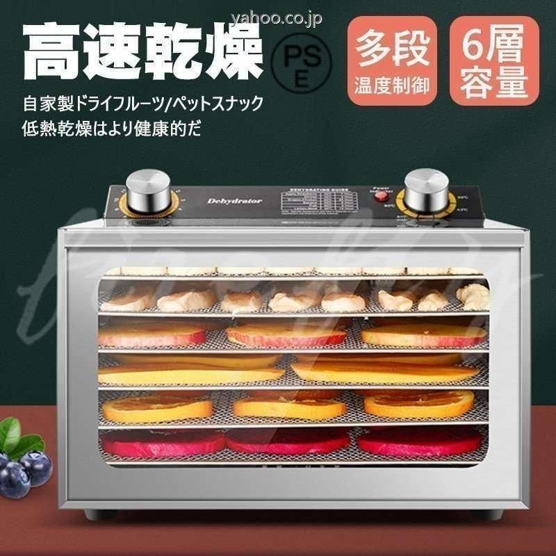 食品乾燥機 フードドライヤー 家庭用 ドライフルーツ 食品脱水機 ステンレス鋼 タイマー付き 6層 30-90℃温度調節 大容量 野菜|果物|肉|漢方薬の乾燥用 110V