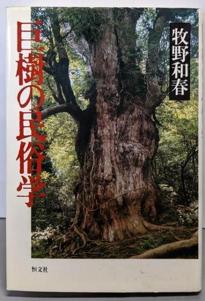 【中古】巨樹の民俗学／牧野 和春／恒文社 中古】巨樹の民俗学／牧野 和春／恒文社 - メルカリ