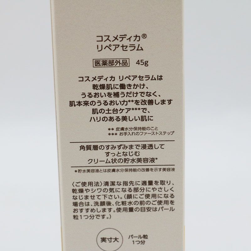 コスメディカ リペアセラム 45g 未開封 第一三共ヘルスケア 【送料無料・メール便】【第一三共ヘルス