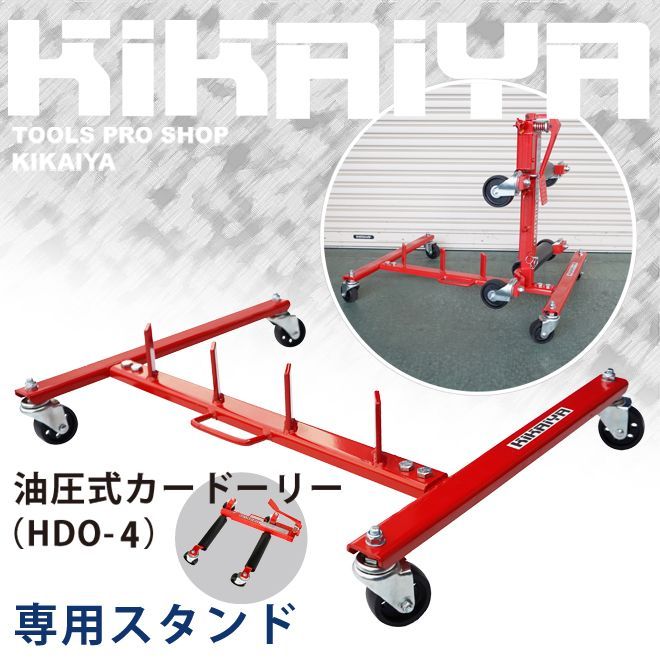 カードーリースタンド 油圧ドーリー ゴージャッキ HDO-4 専用 4台収納 